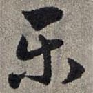 樂書法圖片