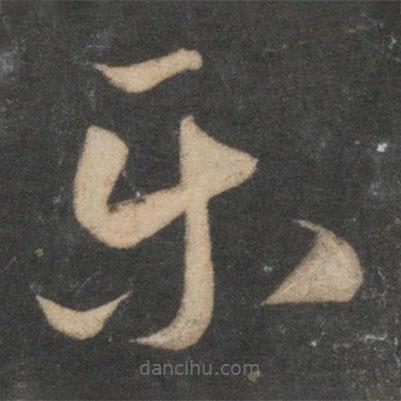 樂書法圖片