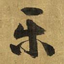 樂(lè)書法圖片