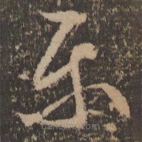 文征明寫的草書樂(lè)