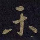 樂書法圖片