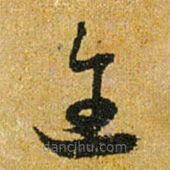 懷素寫的草書(shū)邇
