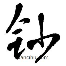 章草寫的草書鈔