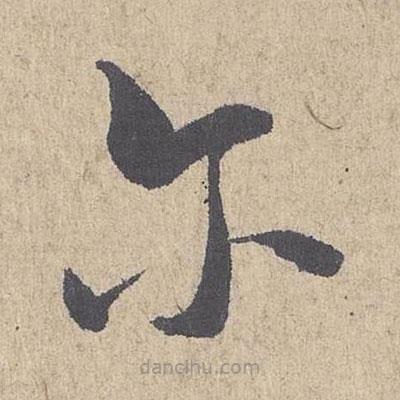 朱熹写的草书尔