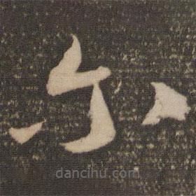 祝允明寫的草書爾
