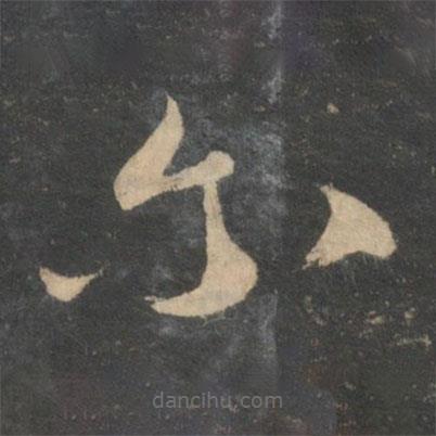 祝枝山写的草书尔