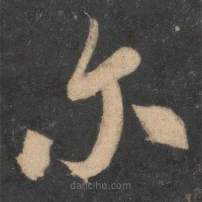 米芾寫的草書爾