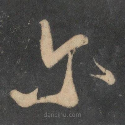 饶介写的草书尔