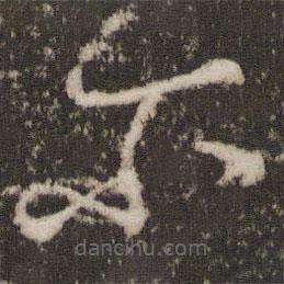 王羲之寫的草書爾