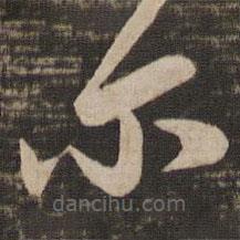 王洽寫的草書爾