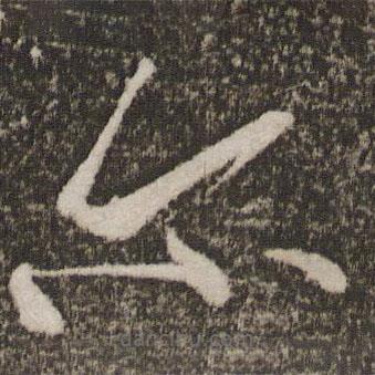 王羲之写的草书尔