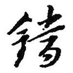 朱耷写的草书铛