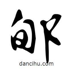 文征明寫的草書郇