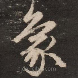 趙孟頫寫的草書象