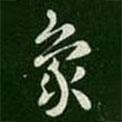 皇象寫的草書象