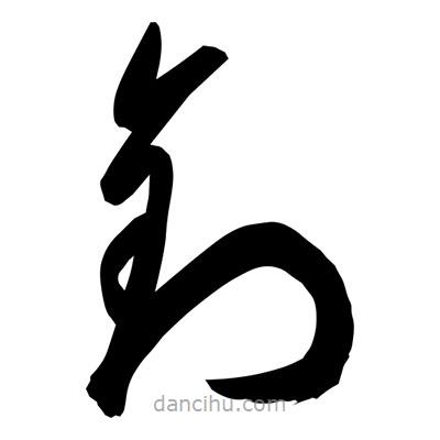 孫萬民寫的草書釗