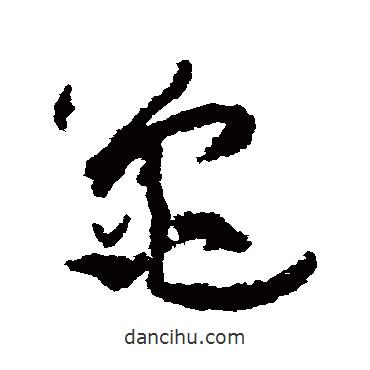 孫過庭寫的草書龜