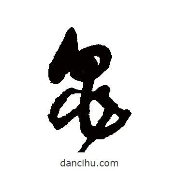 王鐸寫的草書龜