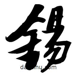 張瑞圖寫的草書錫