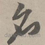 赵孟頫写的草书名