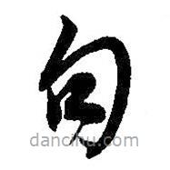 吴昌硕写的草书句