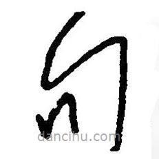 毛澤東寫的草書句