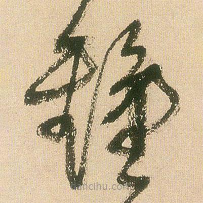 王鐸寫的草書鐘