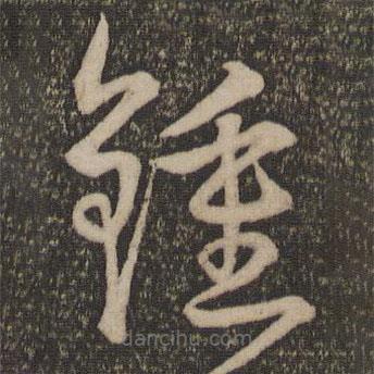 宋克寫的草書鐘