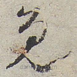 陸游寫的草書免