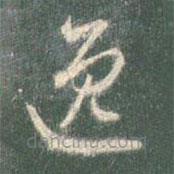 智永写的草书逸