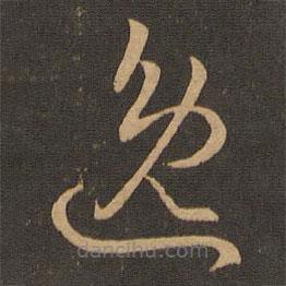 王羲之写的草书逸