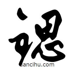 文征明寫的草書鍶