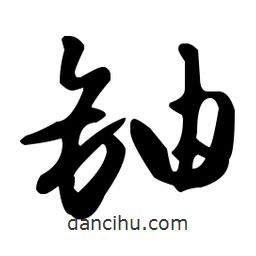 王羲之寫的草書鈾