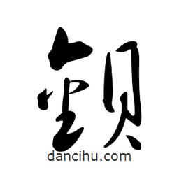黃彰任寫(xiě)的草書(shū)鋇