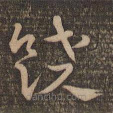 祝允明寫的草書饒