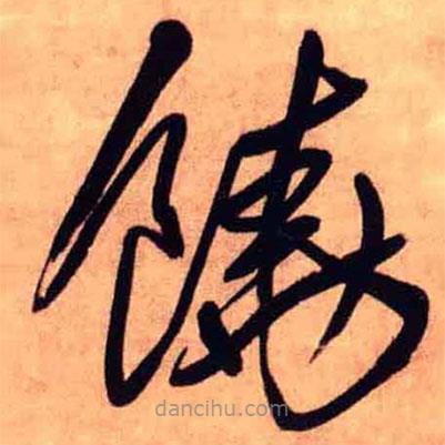 王鐸寫的草書饒