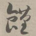 饉書(shū)法圖片