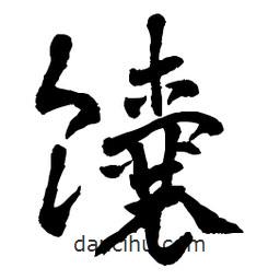 章草寫的草書馕