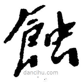 草書蝕