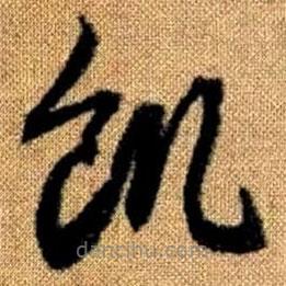 赵孟頫写的草书饥