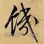 文征明寫(xiě)的草書(shū)饑