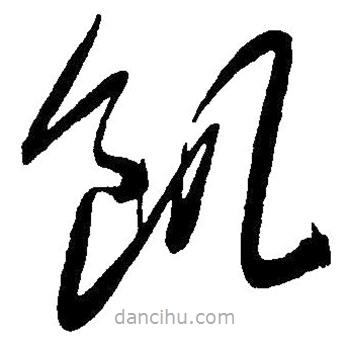 毛澤東寫的草書饑