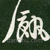 王獻(xiàn)之寫(xiě)的草書(shū)饑