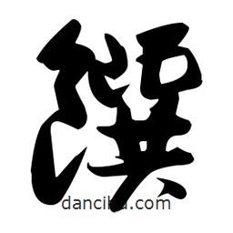 張瑞圖寫的草書饌