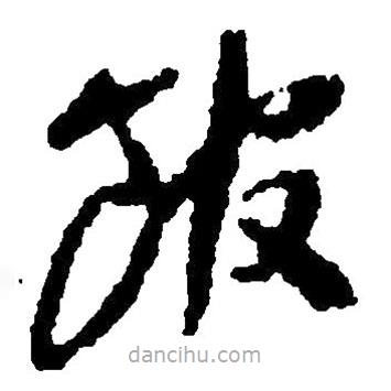 毛澤東寫的草書館