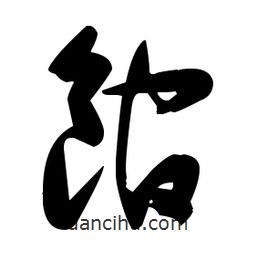 張瑞圖寫(xiě)的草書(shū)館