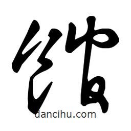 王羲之寫的草書館