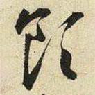 王寵寫的草書飲