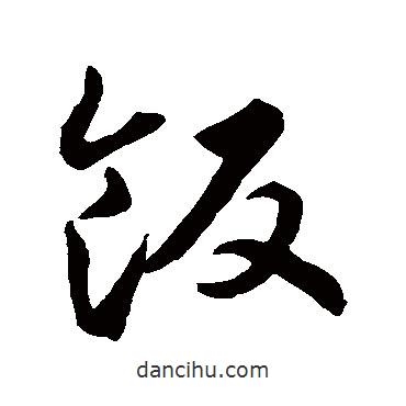 智永写的草书饭