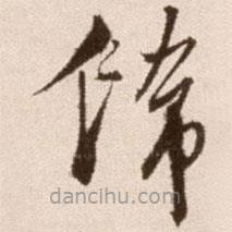 徐渭寫的草書飾